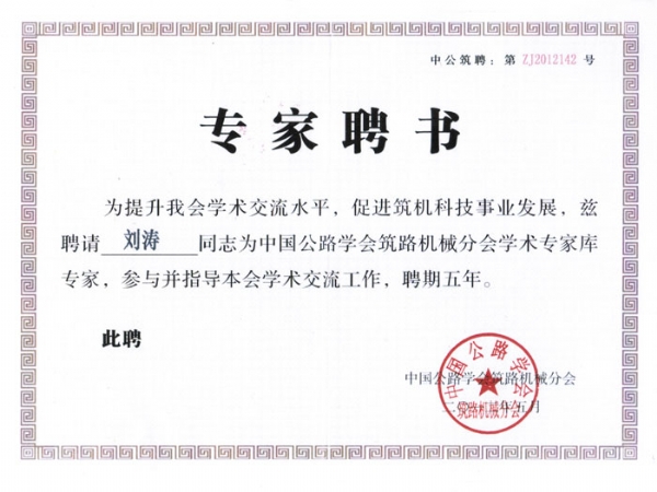 专家聘书-刘涛