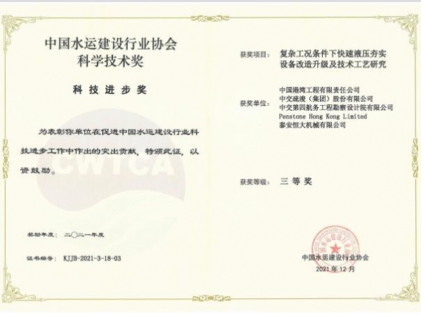 中国水运建设行业协会科学技术奖