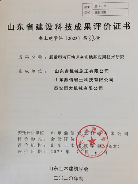 《超重型液压快速夯实地基应用技术研究》科技成果验收